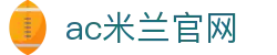 AC米兰|官方网站