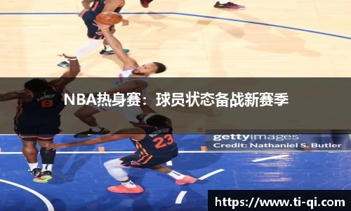 NBA热身赛：球员状态备战新赛季